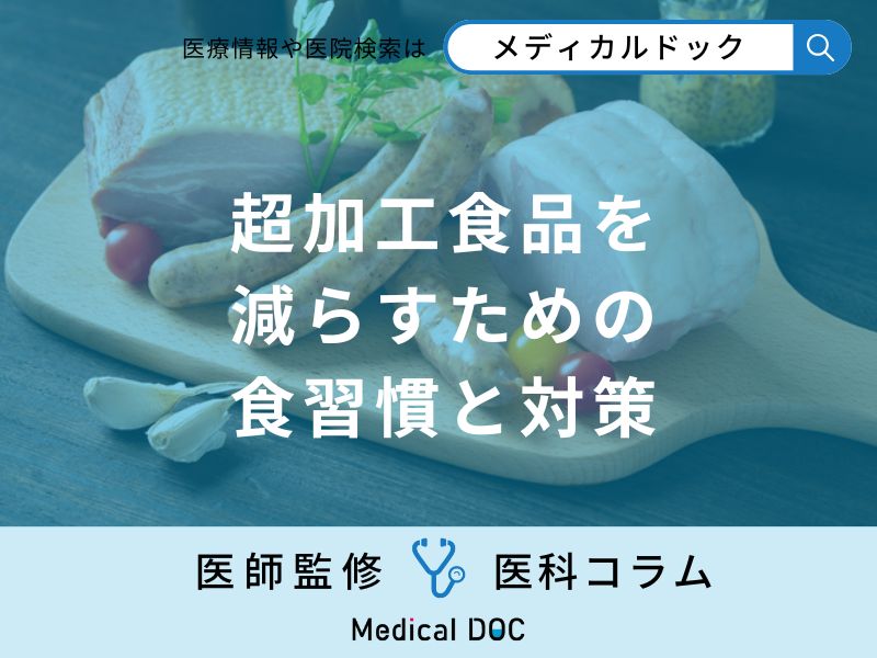 超加工食品を減らすための「食習慣と対策」とは？【医師監修】
