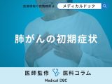非公開: 「肺がんの初期症状」はご存知ですか？【医師監修】