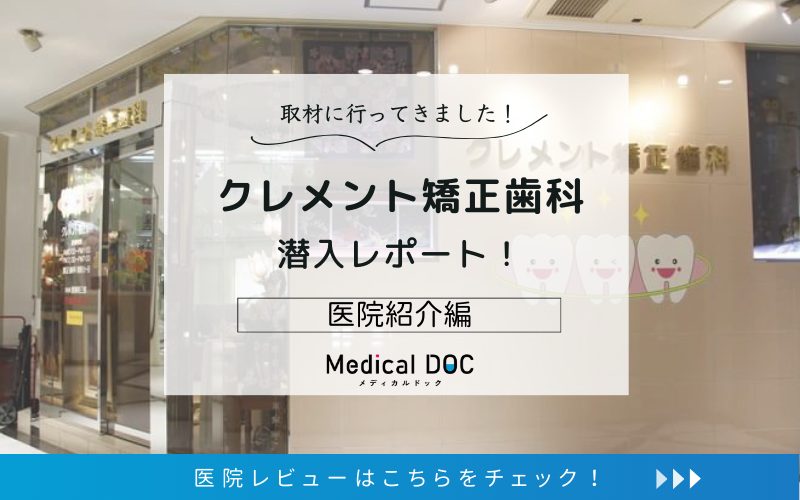 クレメント矯正歯科photo