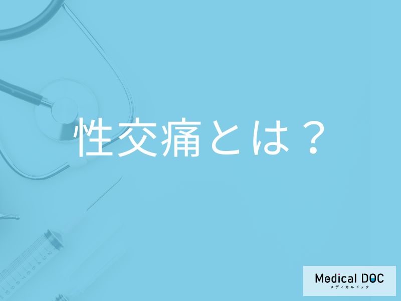 「私だけじゃなかった」性交痛に悩む女性が急増中。“痛みの正体”と対処法