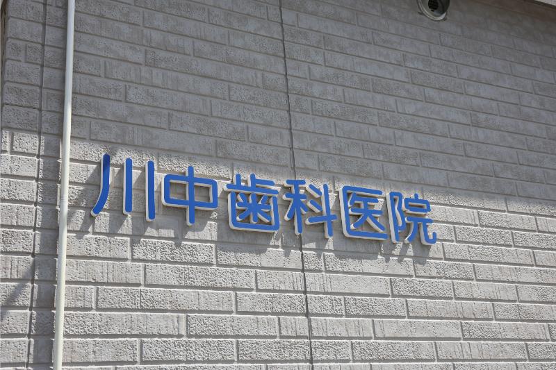川中歯科医院