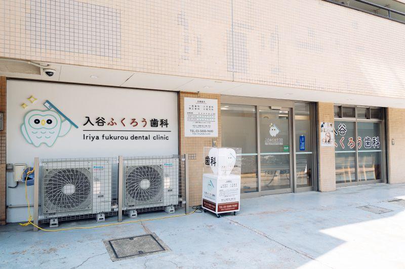 入谷ふくろう歯科