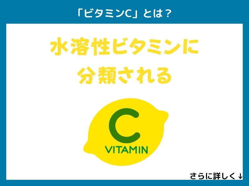 「ビタミンC」とは?