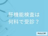 「肝機能検査は何科」で受診できる？正確な結果が出るコツや発見できる病気を解説！