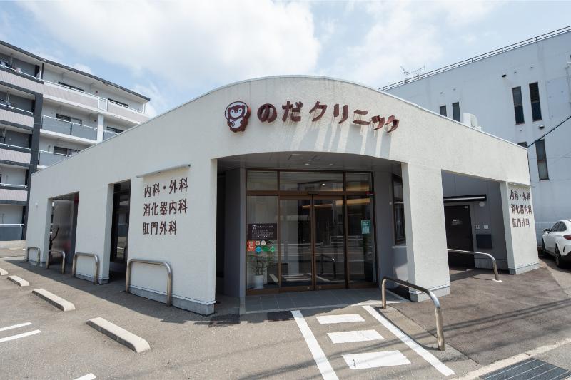 のだクリニック