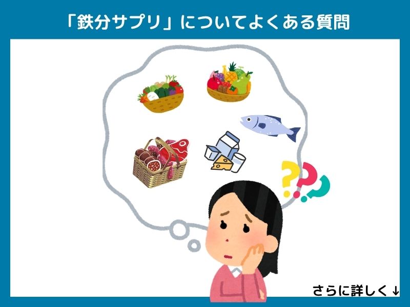 「鉄分サプリ」についてよくある質問