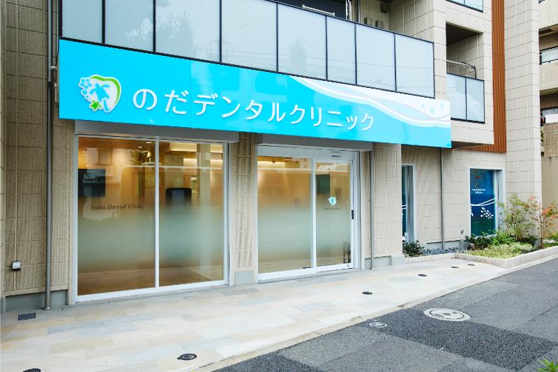 のだデンタルクリニック西荻窪院