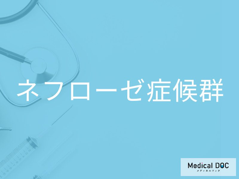 ネフローゼ症候群