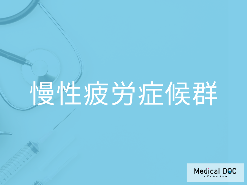 慢性疲労症候群