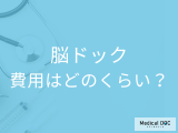 非公開: 「脳ドック」に関する疑問を専門家にぶつけてみた 検査時間・費用・病院選びのコツは?