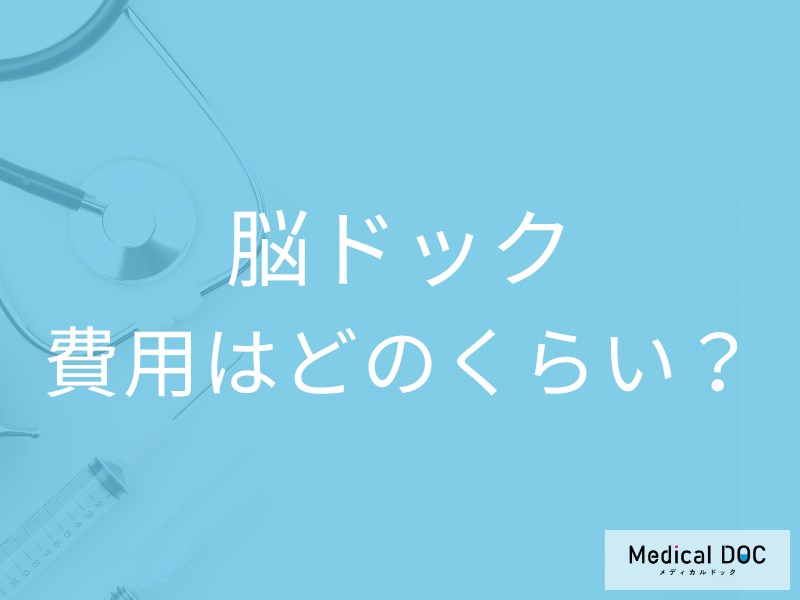 「脳ドック」に関する疑問を専門家にぶつけてみた 検査時間・費用・病院選びのコツは?