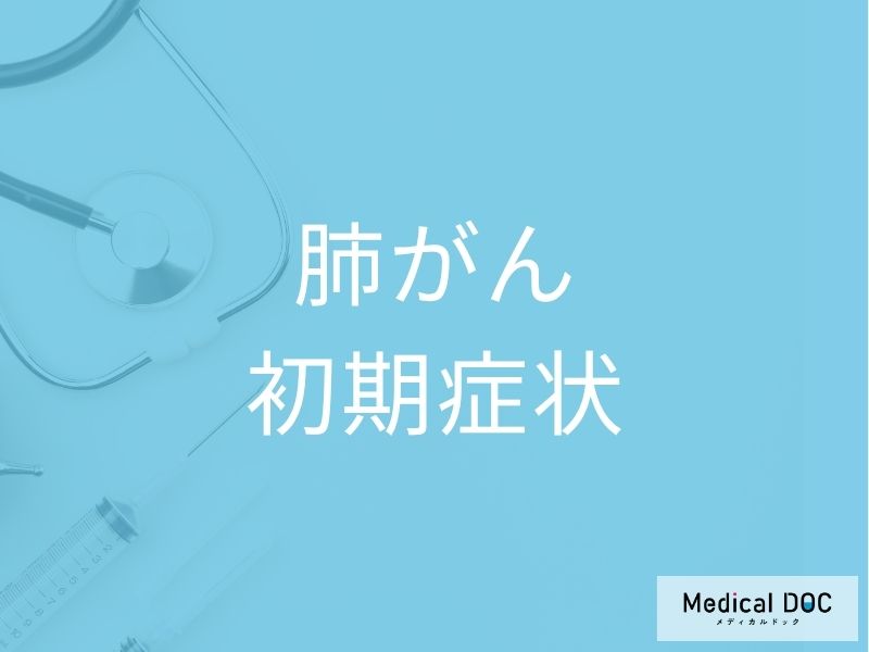 「肺がん」は気づきにくい? 知られざる初期症状と進行の速さを医師が解説