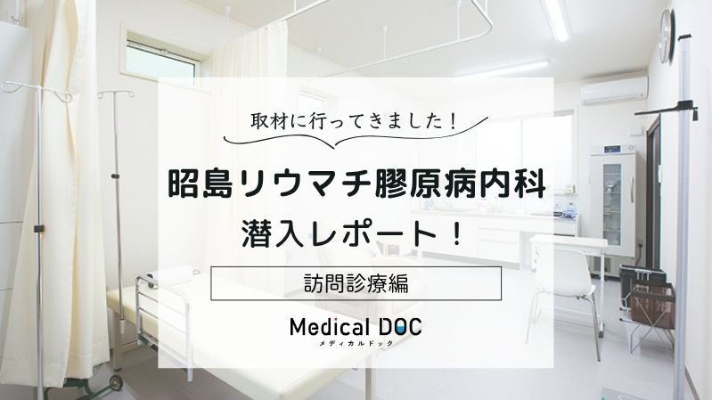 昭島リウマチ膠原病内科photo