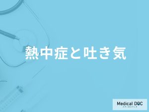「熱中症で吐き気」を催す原因はご存知ですか？何時間吐き気が続くかも解説！