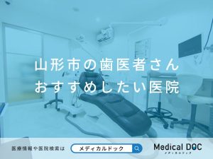 山形市の歯医者さん おすすめしたい医院