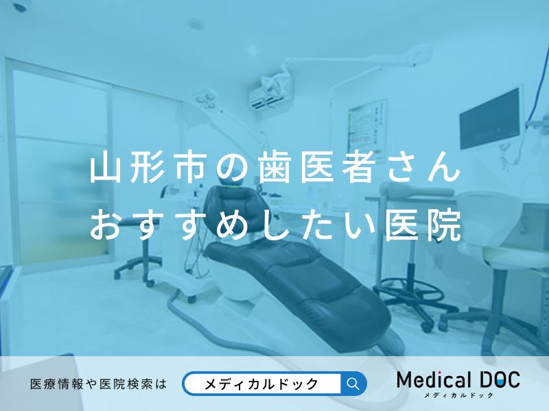 山形市の歯医者さん おすすめしたい医院