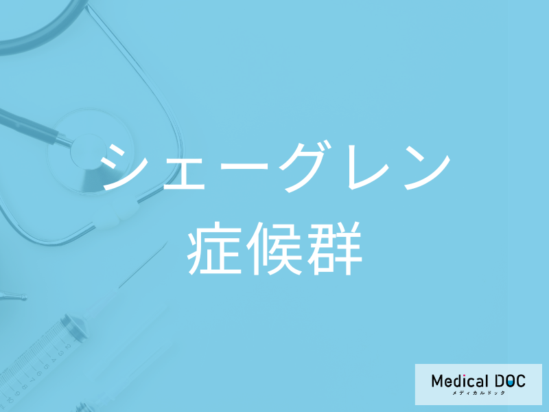 シェーグレン症候群