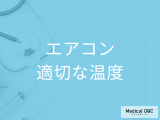 非公開: 風邪を引かない「エアコン」の適切な温度はご存じですか? “医学的な視点”から夏バテを防ごう