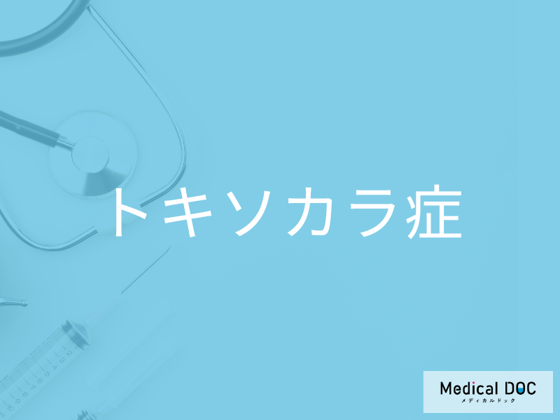 トキソカラ症