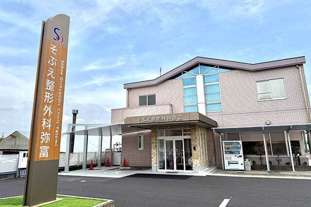 そぶえ整形外科弥富photo