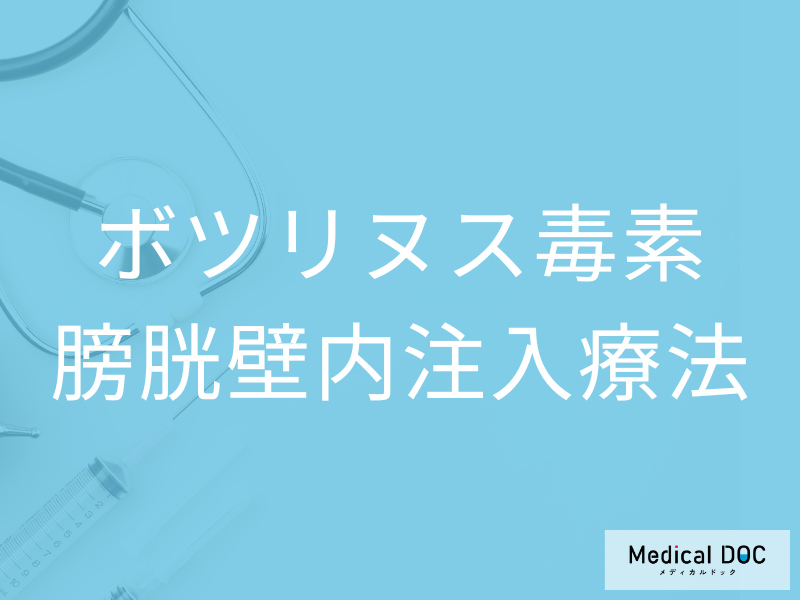急な尿意…｢過活動膀胱｣の治療法はご存じですか? “注射で治す”新しい方法を医師が解説