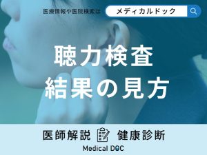 「聴力検査の結果」はどう見れば良い？測定方法や疑われる病気について医師が解説！