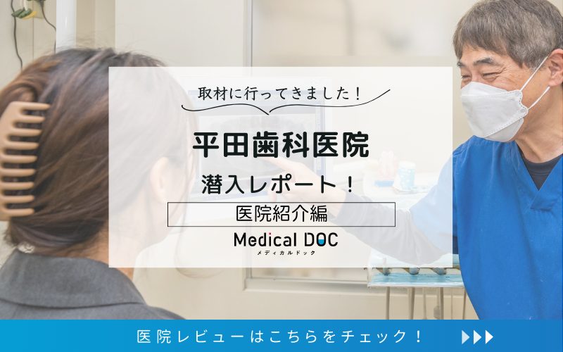 平田歯科医院photo