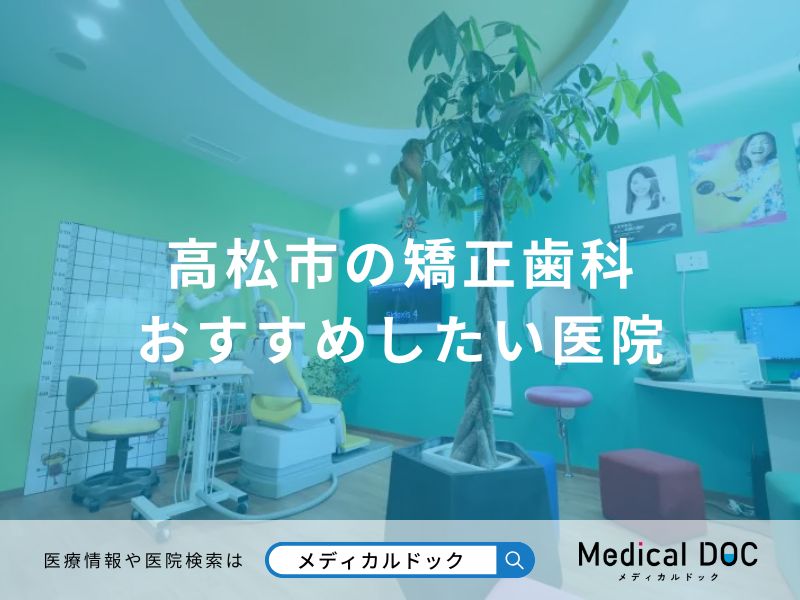 高松市の矯正歯科