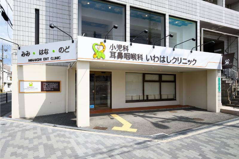 いわはしクリニック