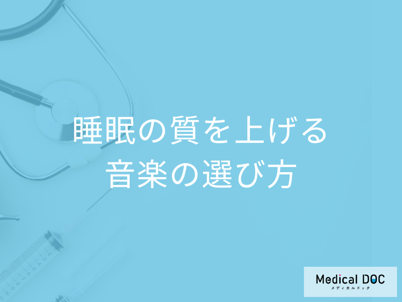 「睡眠の質」を上げるにはどんな「音楽」を聞くと良いかご存知ですか?【医師監修】