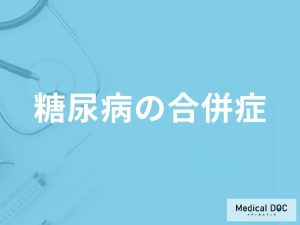 「糖尿病の合併症」はご存知ですか？合併症による症状も解説！【医師監修】