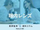 白内障手術で「眼内レンズ」を選ぶポイントをご存じですか？ 眼科医が解説