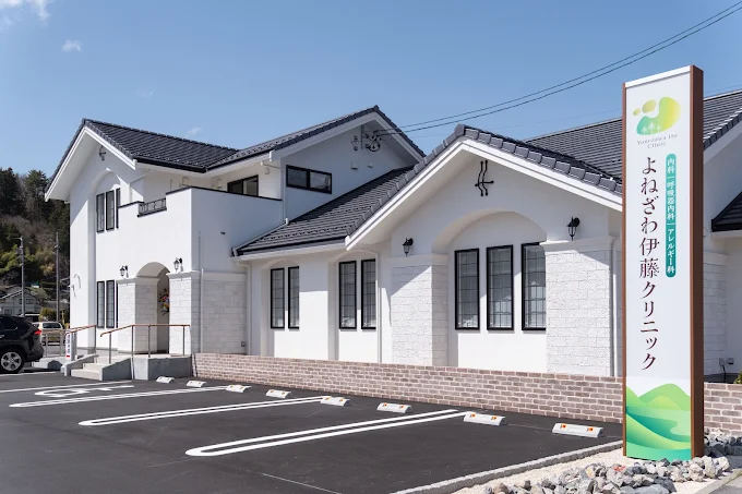 よねざわ伊藤クリニック