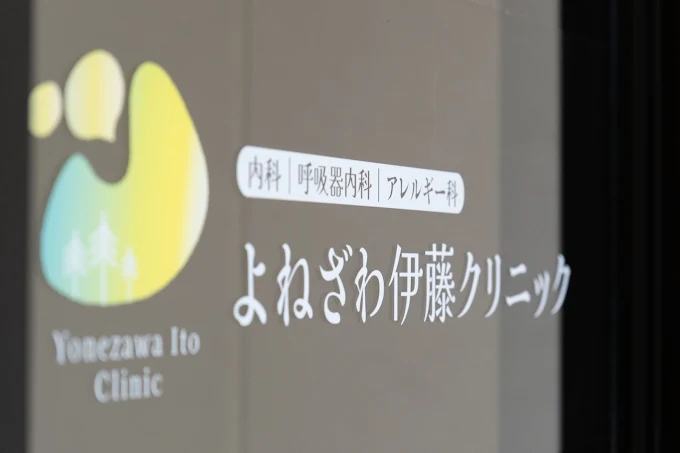 よねざわ伊藤クリニック