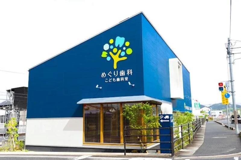 めぐり歯科こども歯科室photo