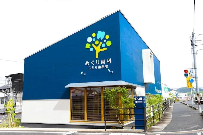 めぐり歯科こども歯科室