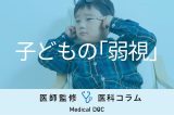 子どもの｢弱視｣は早期発見できる？ 大人が気づいてあげる方法とは？【眼科医解説】