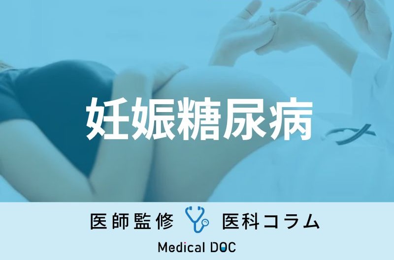 出産後に｢2型糖尿病｣になる可能性のある『妊娠糖尿病』 どんな人がなりやすい？【医師解説】