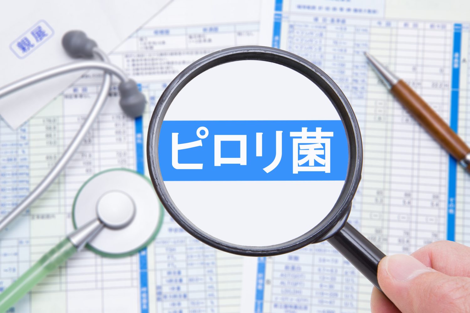 あらためてピロリ菌って? 医師が解説