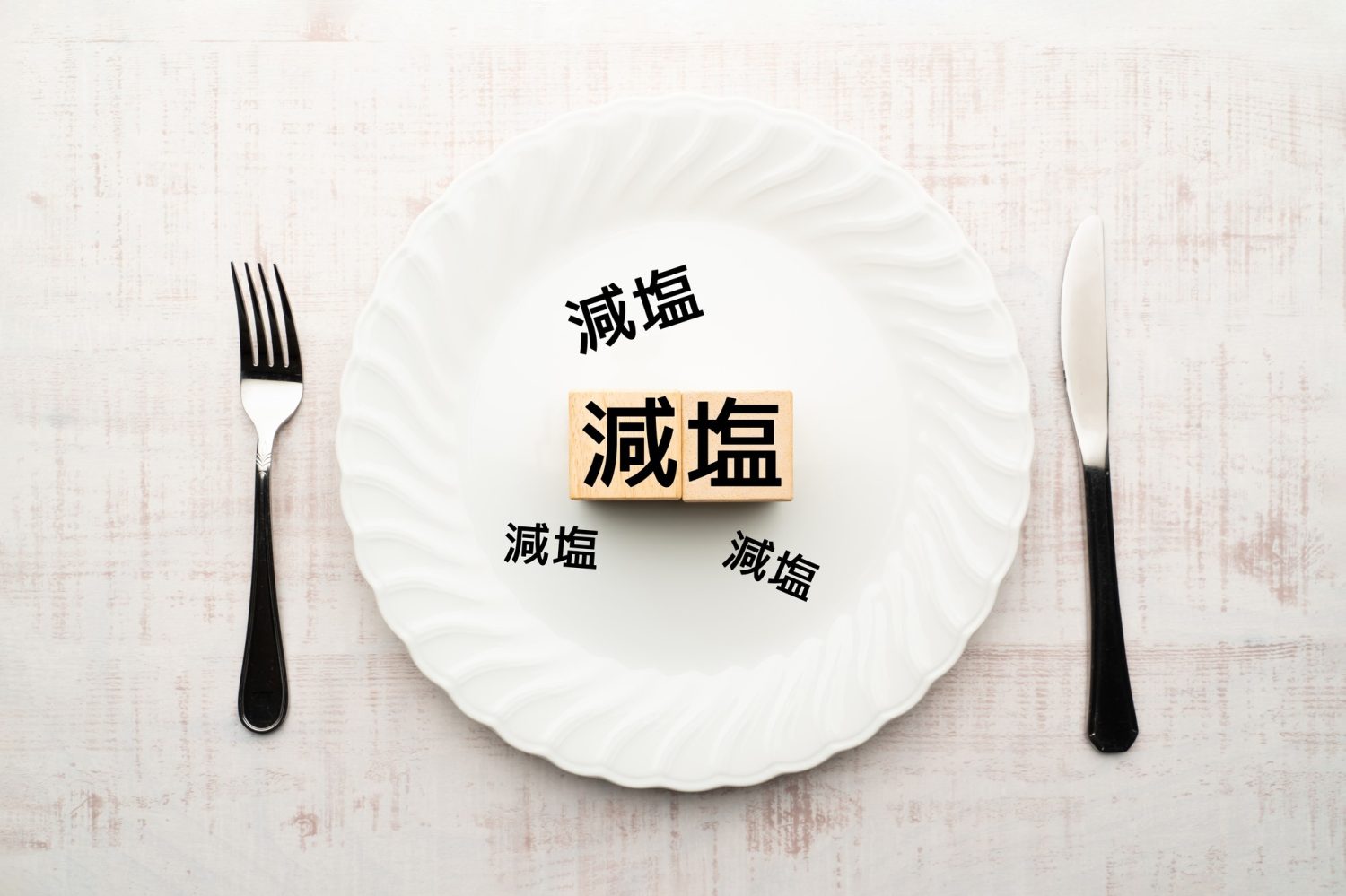 高血圧の予防法・治療法を教えて！