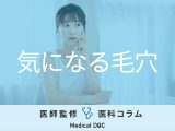 「毛穴が目立つ人・目立たない人」は何が違うの？ 違いの理由と対策を医師が解説