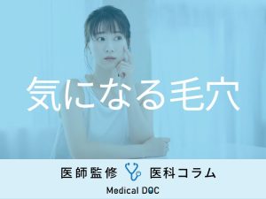 「毛穴が目立つ人・目立たない人」は何が違うの？ 違いの理由と対策を医師が解説