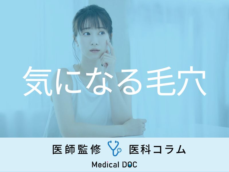 「毛穴が目立つ人・目立たない人」は何が違うの？ 違いの理由と対策を医師が解説