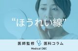 ｢ほうれい線｣が片側だけ深くなるのはなぜ？ 改善のために生活で気をつけることを医師が解説