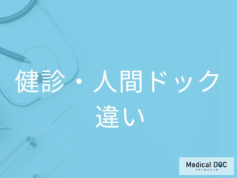 「健康診断で安心」は危険!? 人間ドックとの決定的な違いとは【医師解説】