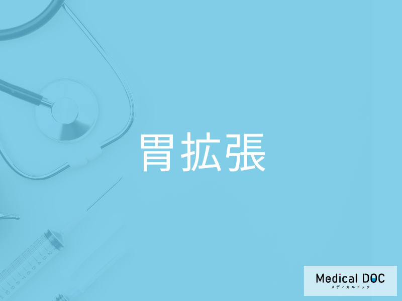 胃拡張