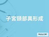 「子宮頸がん」の前触れとなる状態とは? 「子宮頸部異形成」の原因・治療法を医師が解説!