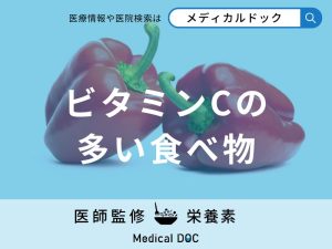「ビタミンCの多い食べ物」はご存知ですか？過剰摂取すると現れる症状も解説！