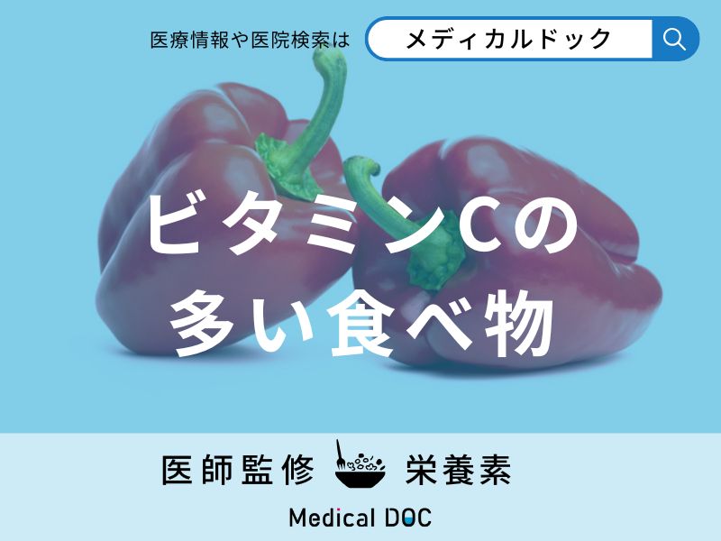 「ビタミンCの多い食べ物」はご存知ですか？過剰摂取すると現れる症状も解説！