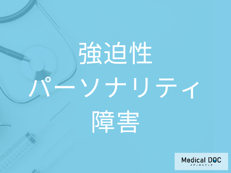 強迫性パーソナリティ障害